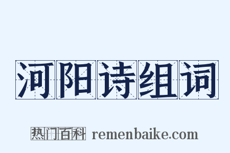 河阳诗组词是什么意思的图片